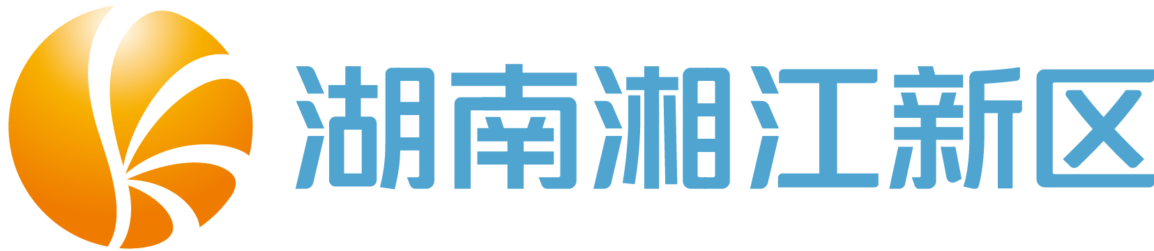 湖南湘江新區(qū)
