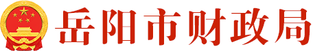 岳陽市財政局 岳陽市財政局