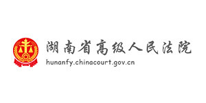 湖南省高級(jí)人民法院 湖南省高級(jí)人民法院