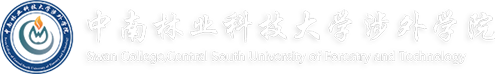 中南林業(yè)科技大學(xué)涉外學(xué)院
