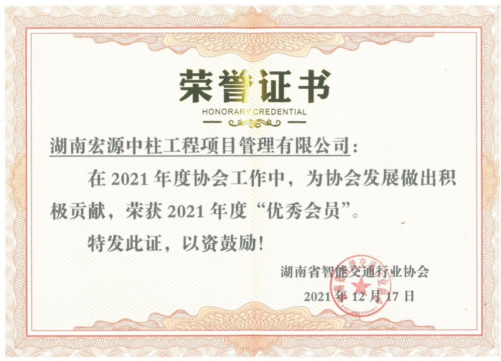 【喜訊】2021/12/17熱烈慶祝湖南宏源中柱工程項目管理有限公司榮獲2021年度“湖南省智能交通行業優秀會員”榮譽稱號