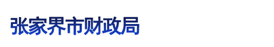 張家界市財政局 張家界市財政局