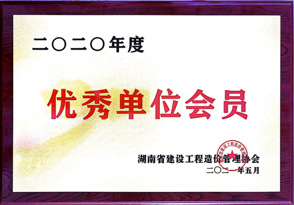 【喜訊】2021/05/25熱烈慶祝湖南宏源中柱工程項目管理有限公司榮獲湖南省建設(shè)工程造價管理協(xié)會2020年度優(yōu)秀單位會員榮譽稱號
