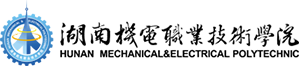 湖南機電職業(yè)技術學院