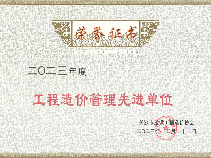 長沙市建設工程造價管理協會2023年度工程造價管理先進單位