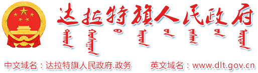 達(dá)拉特旗審計(jì)局