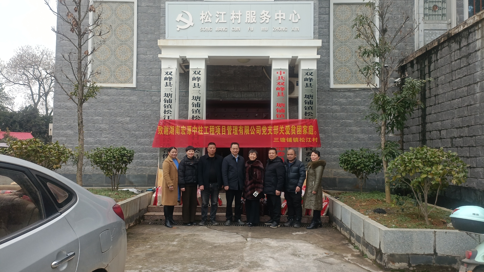 【黨建新聞】2024/1/27前往雙峰縣三塘鋪鎮(zhèn)松江村開展“踐行群眾路線 關(guān)愛貧困家庭”主題黨日活動(dòng)