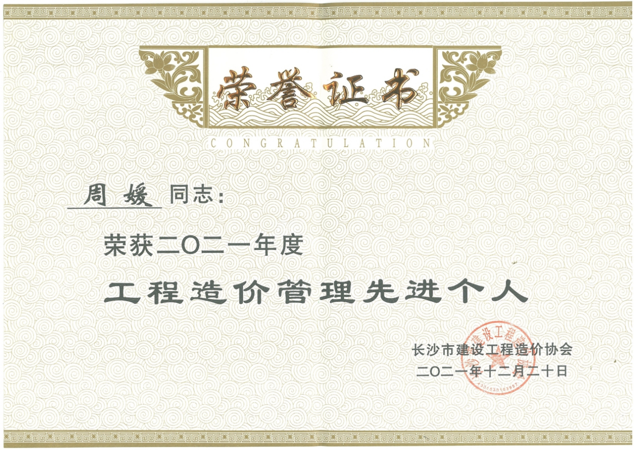 【喜訊】2021/12/20熱烈慶祝湖南宏源中柱工程項目管理有限公司周媛同志榮獲長沙市建設工程造價管理協會2021年度工程造價管理先進個人榮譽稱號