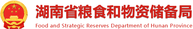 湖南省糧食局