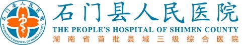 石門縣人民醫(yī)院