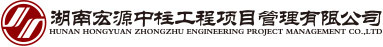 湖南宏源中柱工程項(xiàng)目管理有限公司