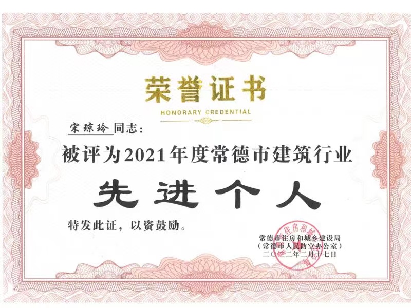【喜訊】2022/2/27熱烈慶祝湖南宏源中柱工程項目管理有限公司法人代表榮獲常德市住房和城鄉建設局（常德市人民防空辦公室）2021年度常德市建筑行業先進個人榮譽稱號