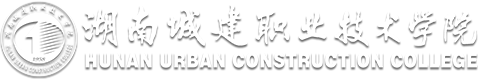 湖南城建職業(yè)技術學院