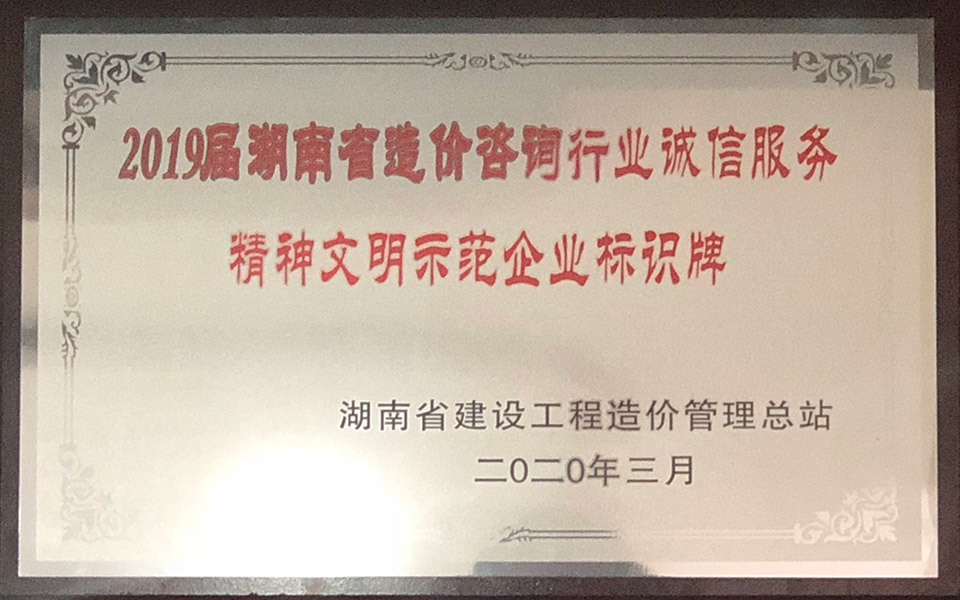 2019年湖南省造價(jià)咨詢企業(yè)誠信服務(wù)精神文明示范企業(yè)的證書