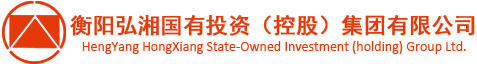 衡陽弘湘國有投資(控股)集團(tuán)有限公司 衡陽弘湘國有投資(控股)集團(tuán)有限公司