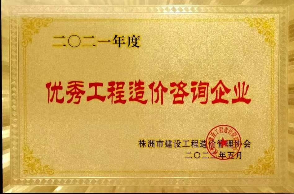 2021年度株洲市建設(shè)工程造價(jià)管理協(xié)會(huì)優(yōu)秀工程造價(jià)咨詢企業(yè)
