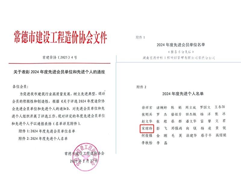 常德市建設工程造價協會2024年度先進會員單位