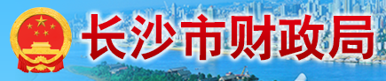 長沙市財政局 長沙市財政局