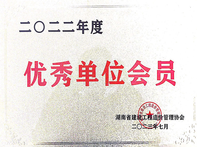 湖南省建設工程造價管理協會2022年度優秀單位會員