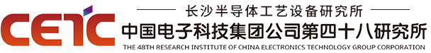 中國電子科技集團公司第四十八研究所