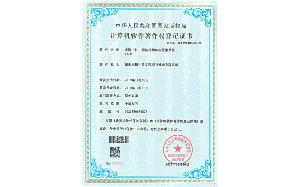 計算機軟件著作權登記證書—宏源中柱工程造價指標庫檢索系統