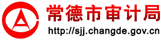 常德市審計(jì)局