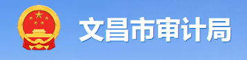 文昌市審計局 文昌市審計局