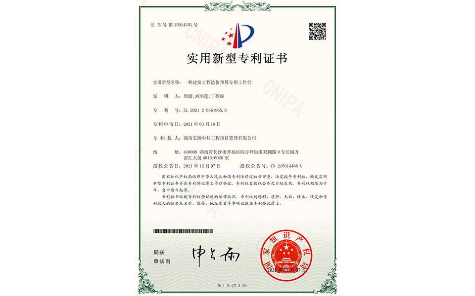 實用新型專利證書—一種建筑工程造價預算專用工作臺