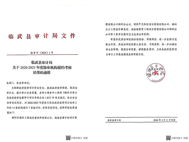 臨武縣審計局2020~2023年度優秀協審機構