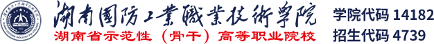 湖南國防工業(yè)職業(yè)技術學院