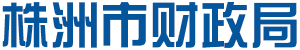 株洲市財政局 株洲市財政局