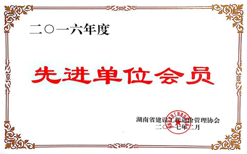 2016年湖南省建設(shè)工程造價(jià)管理協(xié)會(huì)先進(jìn)單