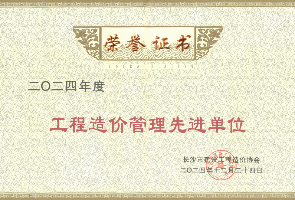 【喜訊】2024/12/24熱烈慶祝湖南宏源中柱工程項(xiàng)目管理有限公司榮獲長沙市建設(shè)工程造價(jià)管理協(xié)會(huì)2024年度工程造價(jià)管理先進(jìn)單位殊榮