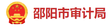 邵陽市審計局 邵陽市審計局