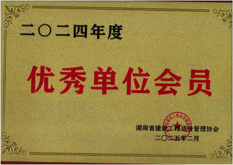 【喜訊】2025/1/26熱烈慶祝湖南宏源中柱工程項(xiàng)目管理有限公司榮獲湖南省建設(shè)工程造價(jià)管理協(xié)會(huì)2024年度優(yōu)秀會(huì)員單位、優(yōu)秀個(gè)人會(huì)員殊榮