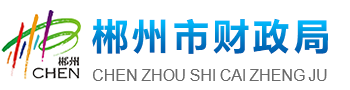 郴州市財(cái)政局