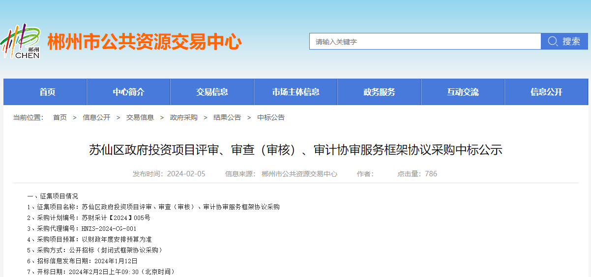 【喜訊】2024/2/5熱烈慶祝湖南宏源中柱工程項(xiàng)目管理有限公司入圍蘇仙區(qū)政府投資項(xiàng)目評(píng)審、審查（審核）、審計(jì)協(xié)審服務(wù)框架協(xié)議采購項(xiàng)目