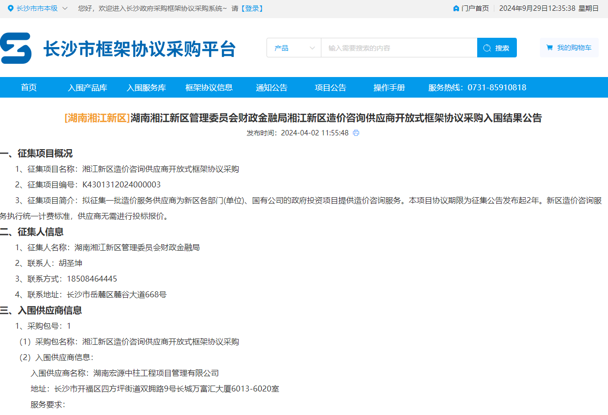【喜訊】2024/4/2熱烈慶祝湖南宏源中柱工程項(xiàng)目管理有限公司入庫湖南湘江新區(qū)管理委員會(huì)財(cái)政金融局湘江新區(qū)造價(jià)咨詢供應(yīng)商開放式框架協(xié)議采購征集