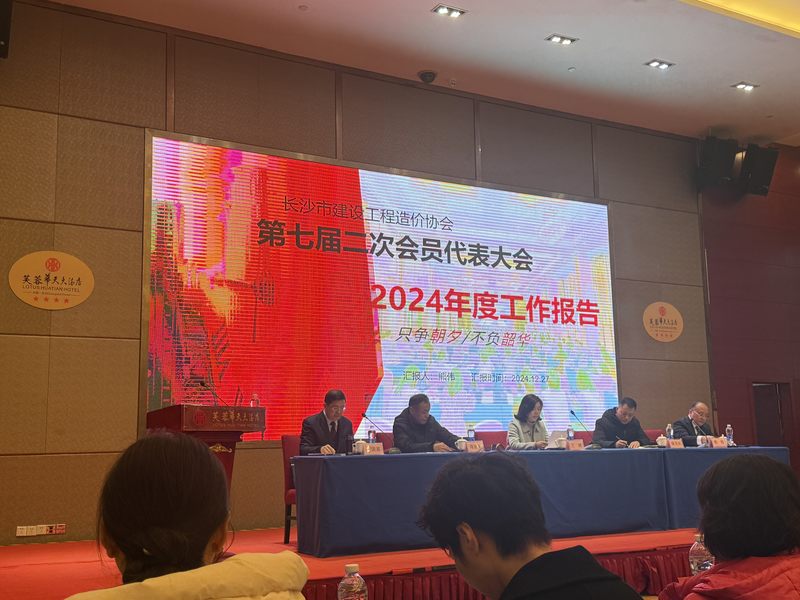 【新聞】2024/12/27參加長沙市建設(shè)工程造價(jià)協(xié)會(huì)關(guān)于召開第七屆二次會(huì)員代表大會(huì)