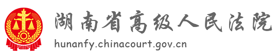 湖南省高級(jí)人民法院
