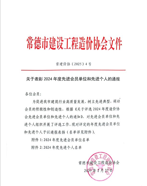 【喜訊】2025/2/27熱烈慶祝湖南宏源中柱工程項(xiàng)目管理有限公司榮獲常德市建設(shè)工程造價(jià)協(xié)會(huì)2024年度先進(jìn)會(huì)員單位、先進(jìn)個(gè)人殊榮