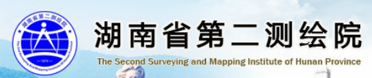 湖南省第二測繪院