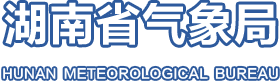 湖南省氣象局