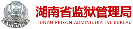 湖南省監(jiān)獄管理局