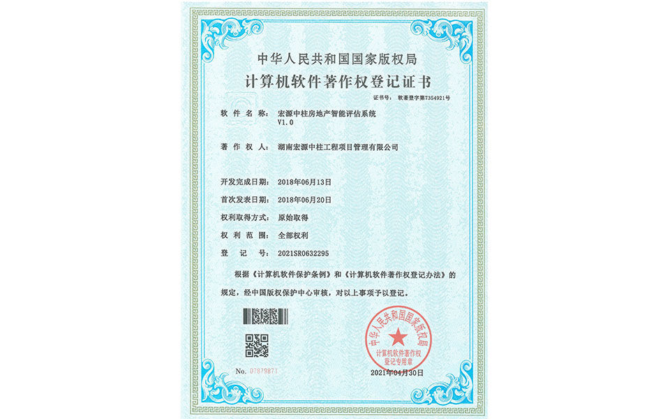 計算機軟件著作權登記證書—宏源中柱房地產智能評估系統