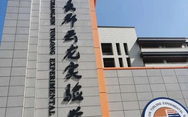 長郡云龍實驗學(xué)校