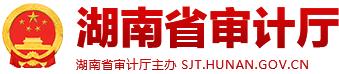 湖南省審計(jì)廳