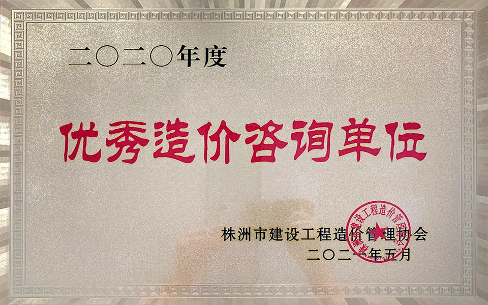 2020年度株洲市優(yōu)秀造價(jià)單位