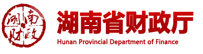 湖南省財(cái)政廳