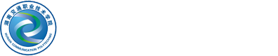 湖南交通職業(yè)技術學院
